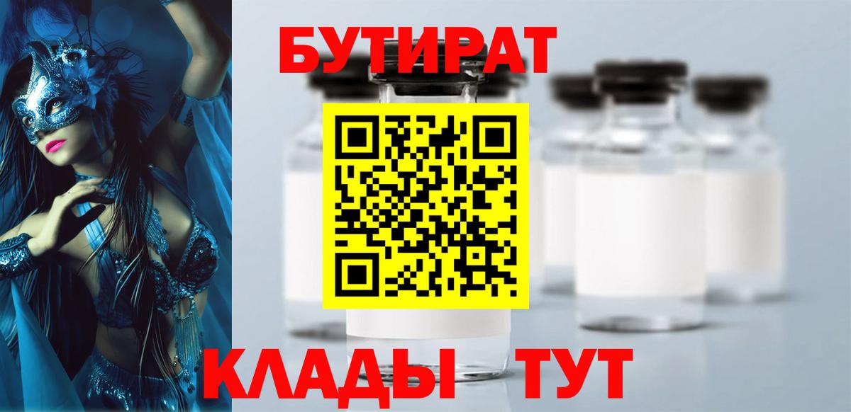 БУТИРАТ  Бутират BDO 33%  Вход с VPN  Горно-Алтайск 