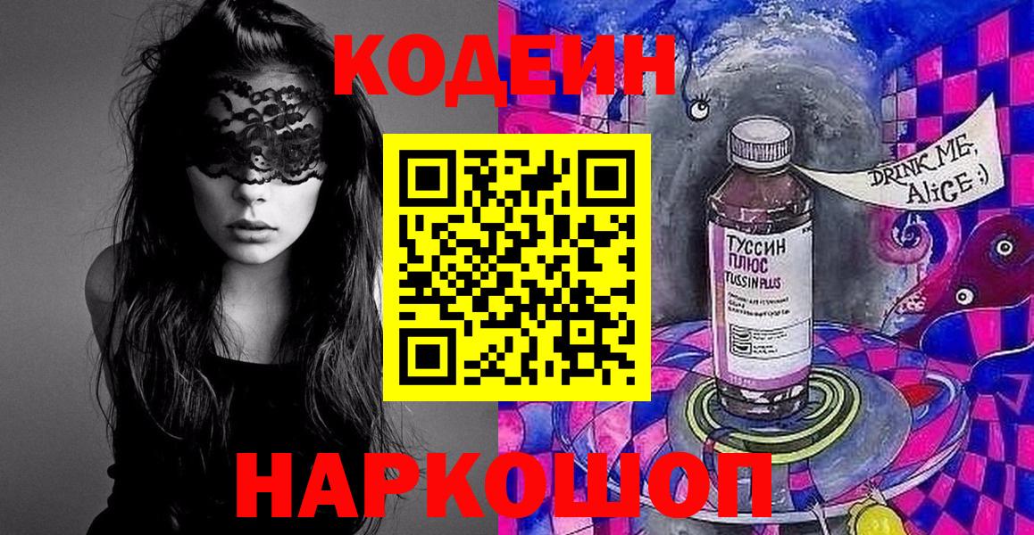 Кодеин Purple Drank  Кодеиновый сироп Lean Purple Drank  Горно-Алтайск  Вход с VPN 